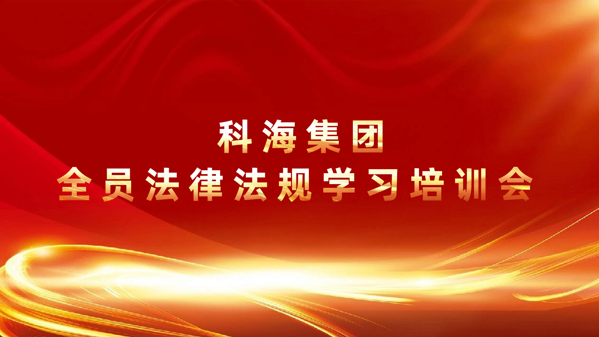 科海集團全員學(xué)習法律法規(guī)